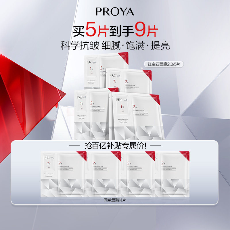 【2.0版本】珀莱雅红宝石面膜2.0抗皱保湿贴片面膜男女 百亿