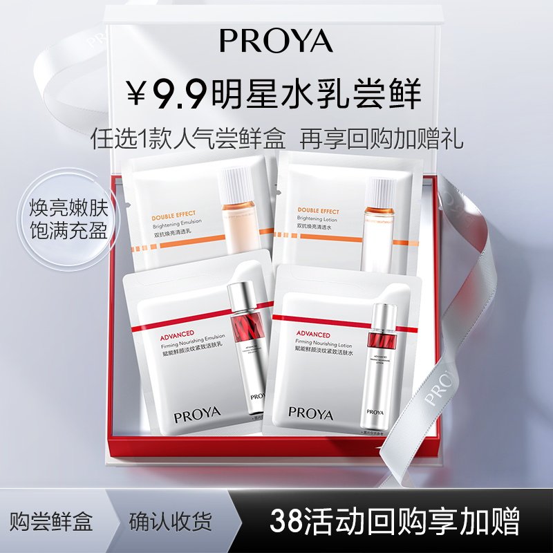 【会员专享9.9元试用】珀莱雅明星水乳尝鲜礼