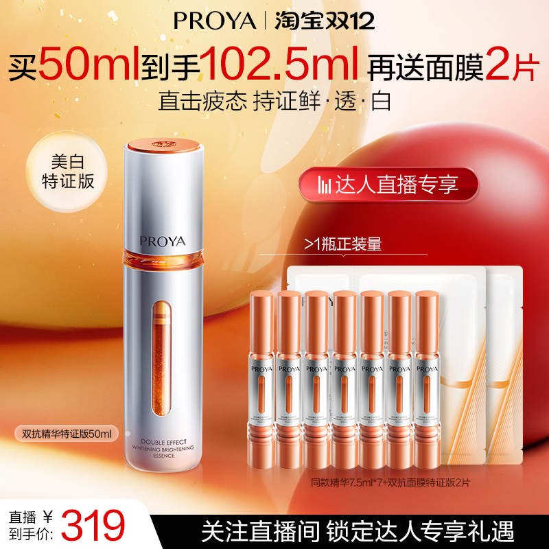 【达人专享双12】珀莱雅双抗精华美白特证版抗氧化抗糖