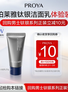 PROYA/珀莱雅【新品抢先试】珀莱雅男士钛银洁面乳25g