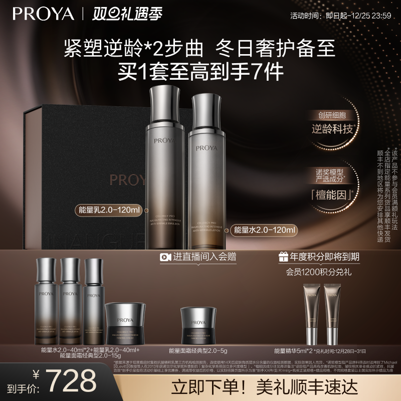 【重磅新品】珀莱雅能量水乳面霜套装檀能因抗皱紧致保湿礼盒启时