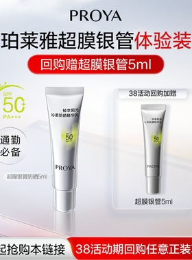 【会员专享】珀莱雅超膜银管沁柔防晒5ml小样试用