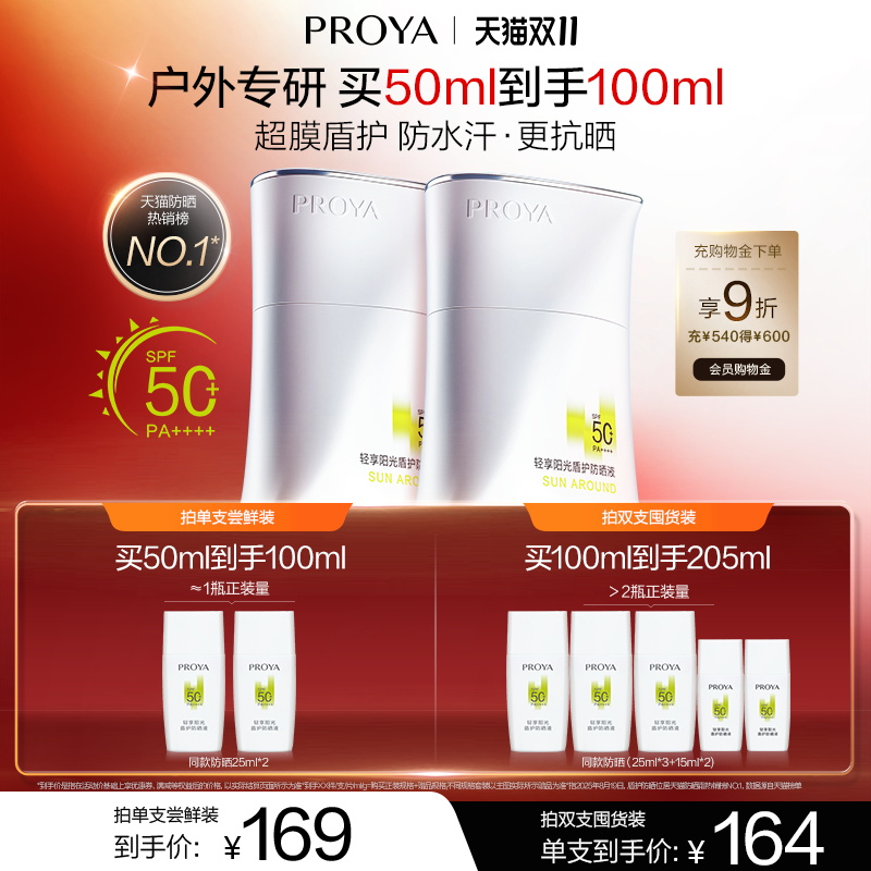 【户外出游】珀莱雅盾护防晒霜SPF50+露营防水清爽旅游PROYA