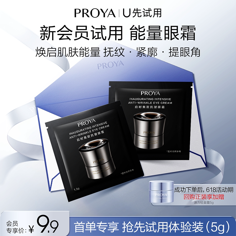 【天猫U先试用】珀莱雅能量眼霜1.5g*2提拉紧致淡化细纹