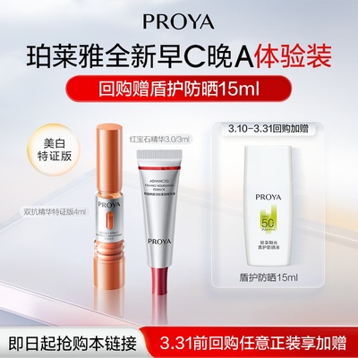 【会员专享】珀莱雅早C晚A尝鲜礼双抗精华红宝石精华