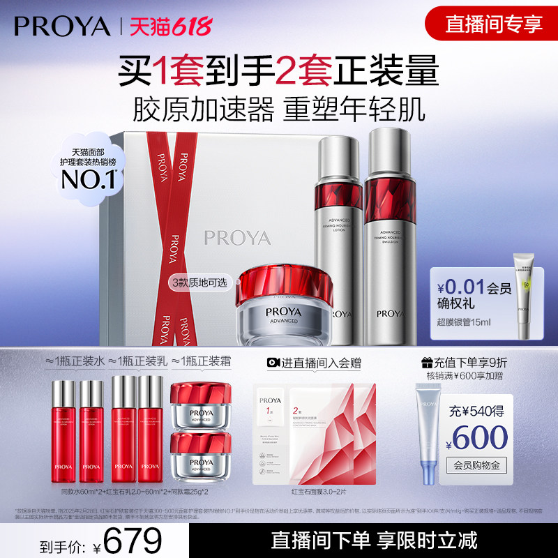 珀莱雅红宝石水乳霜套