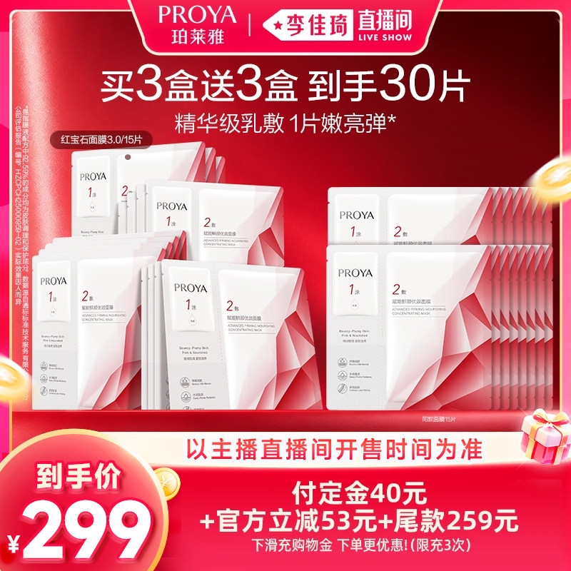 【李佳琦双11超级时尚节付定金】珀莱雅红宝石面膜3.0紧致