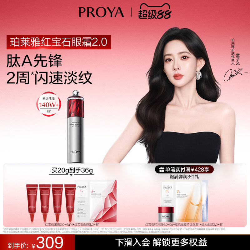 珀莱雅红宝石眼霜2.0抗皱淡纹图片