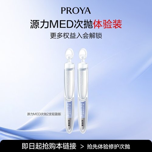 【会员新品试用】珀莱雅源力MED特修水光次抛轻盈版2支