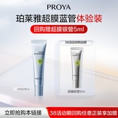 抢先试 新品 珀莱雅超膜蓝管5g 珀莱雅 PROYA
