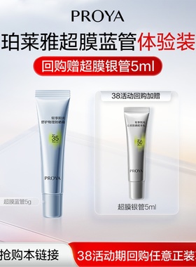 PROYA/珀莱雅【新品抢先试】珀莱雅超膜蓝管5g