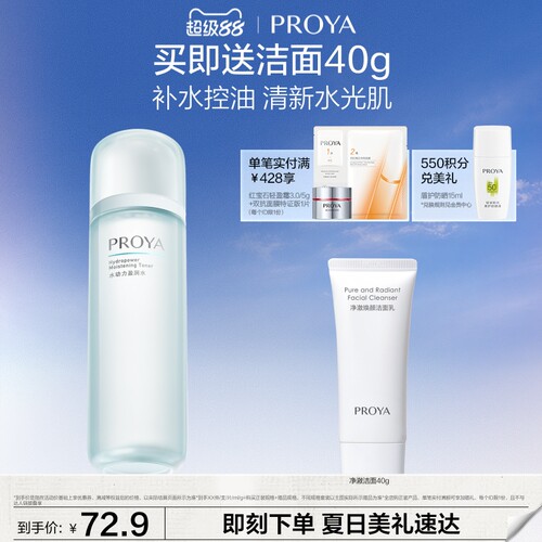水动力PROYA/珀莱雅所有肤质补水