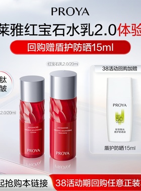 【天猫U先试用】珀莱雅红宝石水乳体验装20ml