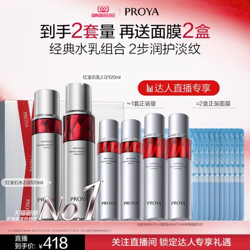 【达人直播】珀莱雅红宝石水乳套装紧致抗皱淡纹