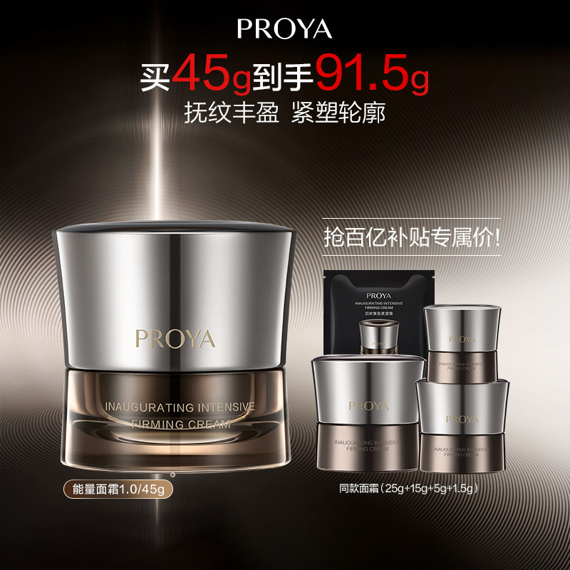 【百亿补贴】珀莱雅能量面霜1.0抗皱紧致修护保湿送礼启时集致