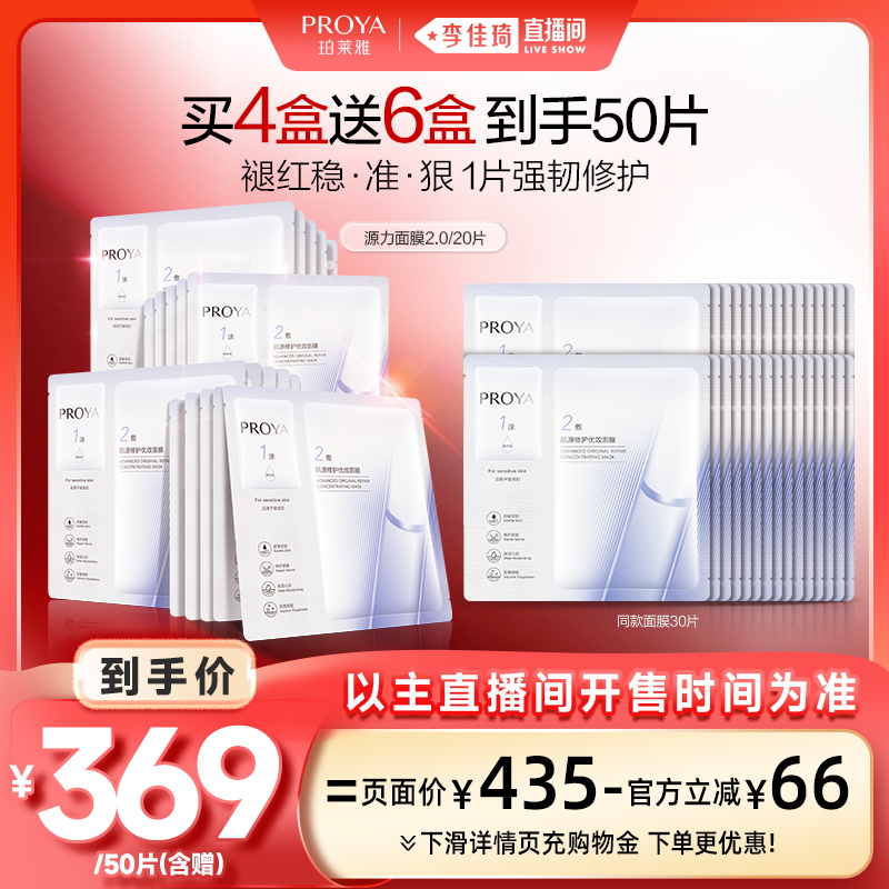 【李佳琦直播间现货美妆节】珀莱雅源力面膜2.0修护强韧肌肤