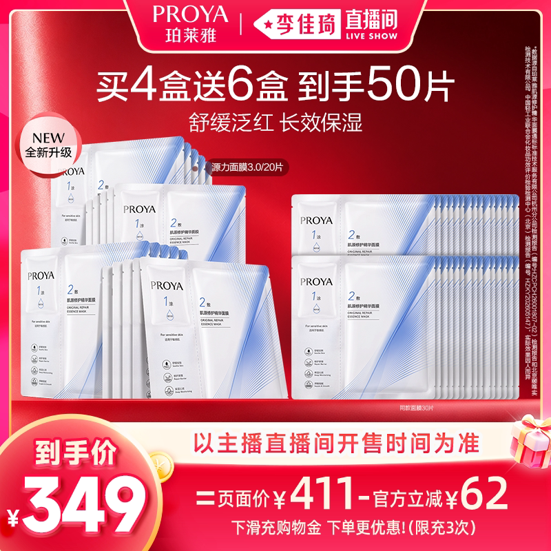 【李佳琦双11超级潮电家装节】珀莱雅全新源力面膜3.0修护