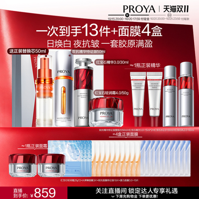 珀莱雅红宝石套装抗老