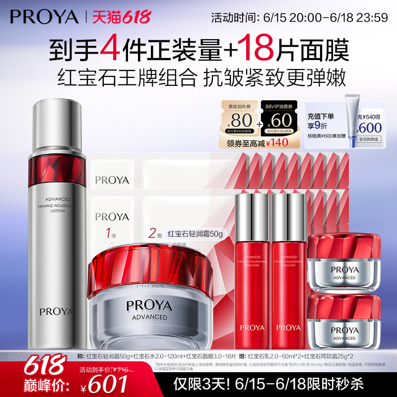 珀莱雅红宝石面霜水面膜套装