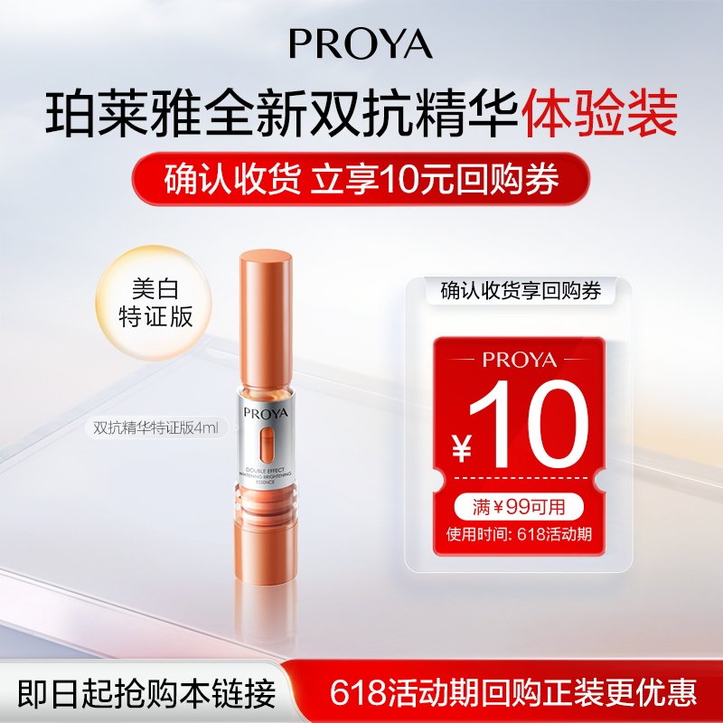 珀莱雅双抗精华特证版4ml 9.9元 - 线报酷