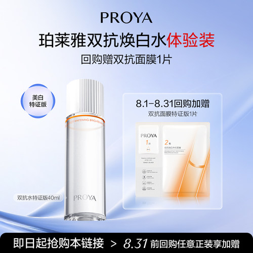 珀莱雅双抗焕白水40ml