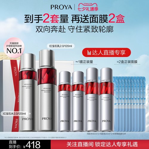 【达人直播】珀莱雅红宝石水乳套装紧致抗皱淡纹
