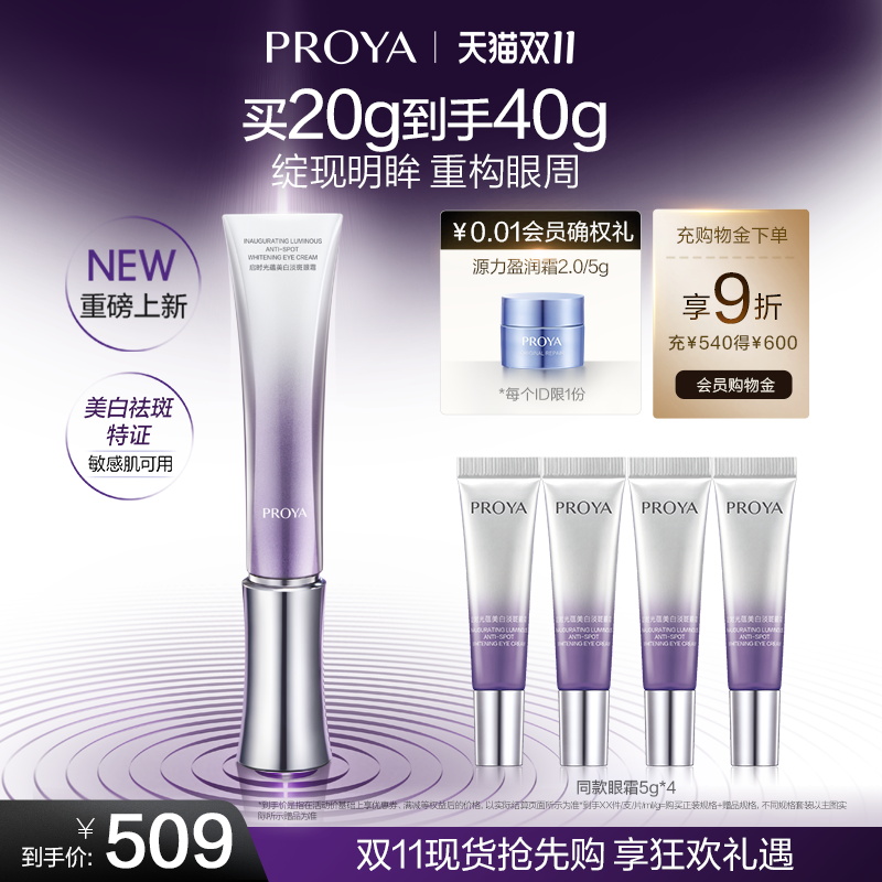 【官方正品】珀莱雅能量蕴白眼霜美白保湿紧致抗皱舒缓