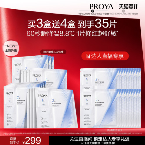 【付定！达人专属】全新升级珀莱雅源力面膜3.0修护保湿紧致舒缓