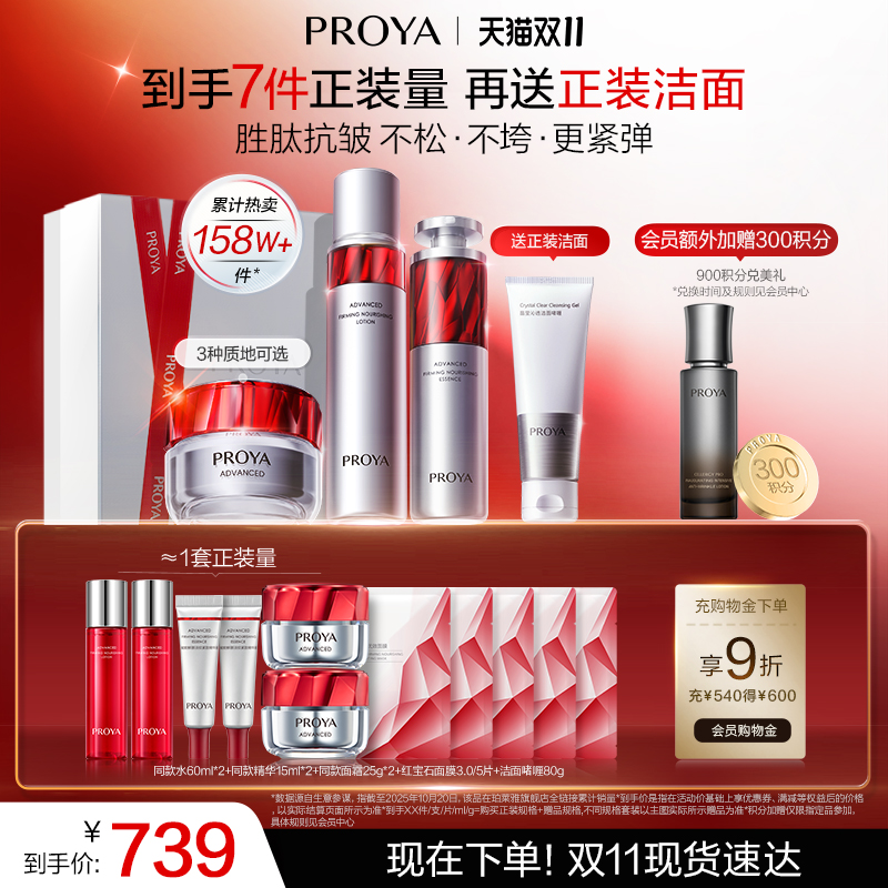 PROYA/珀莱雅护肤套装抗皱