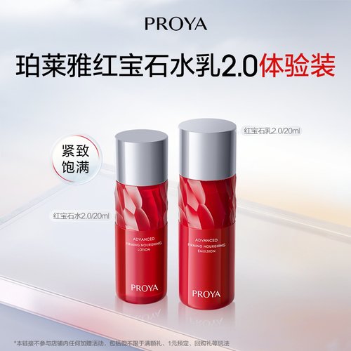 珀莱雅红宝石水乳体验装20ml