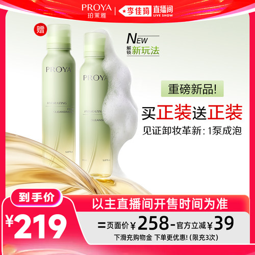 【李佳琦直播间618防晒节】珀莱雅小青瓜卸妆油慕斯