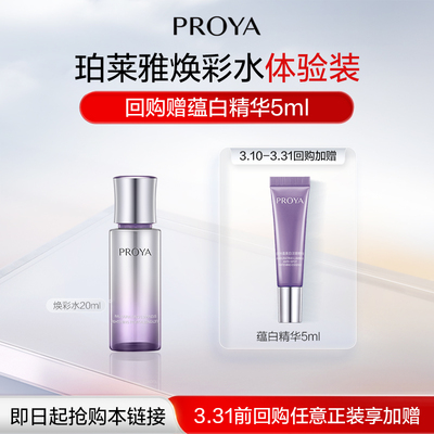 【会员试用】珀莱雅焕彩水20ml