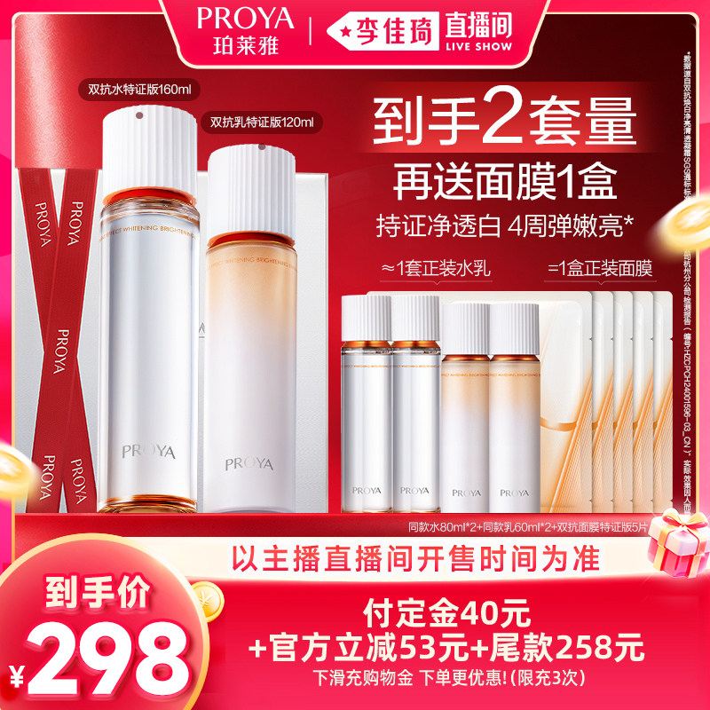 【李佳琦双11超级时尚节付定金】珀莱雅双抗水乳美白特证版