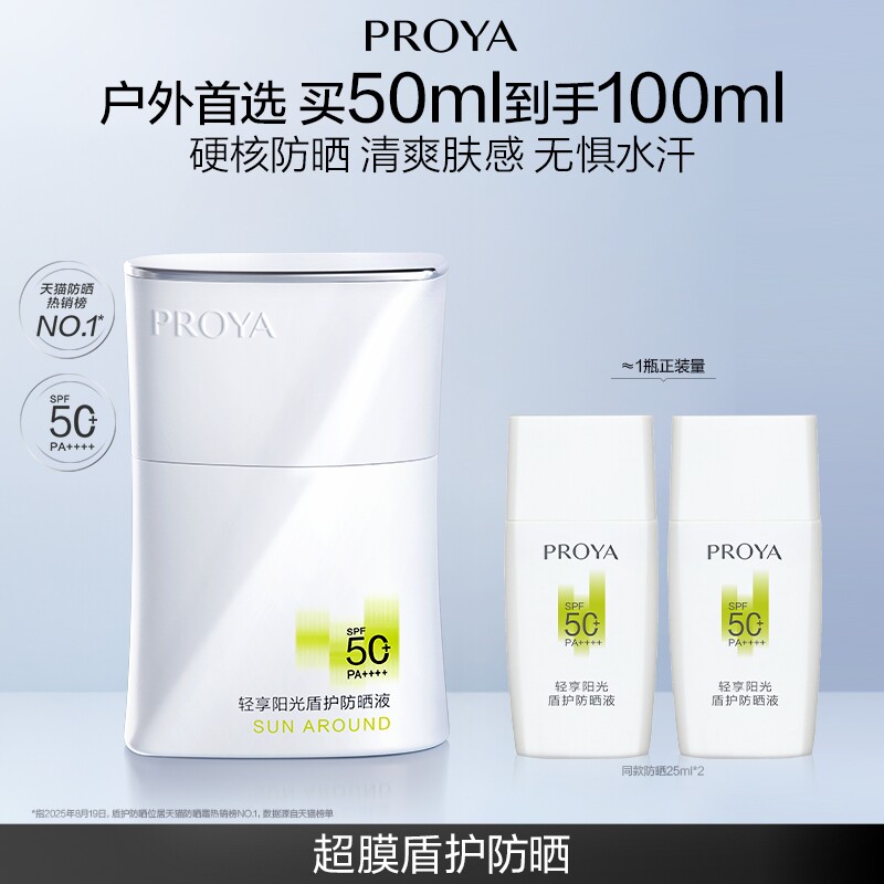 珀莱雅超膜盾护防晒防水抗汗SPF50+