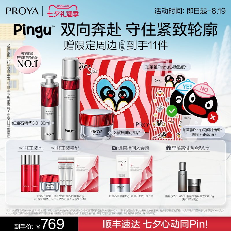 【七夕礼物】珀莱雅护肤品套装红宝石水乳精华霜补水紧致抗皱礼盒