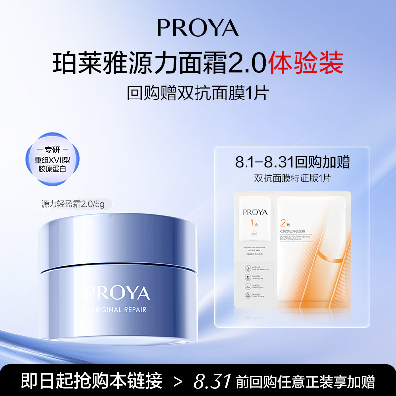 【顺手买一件】珀莱雅源力面霜2.0/5g轻盈型