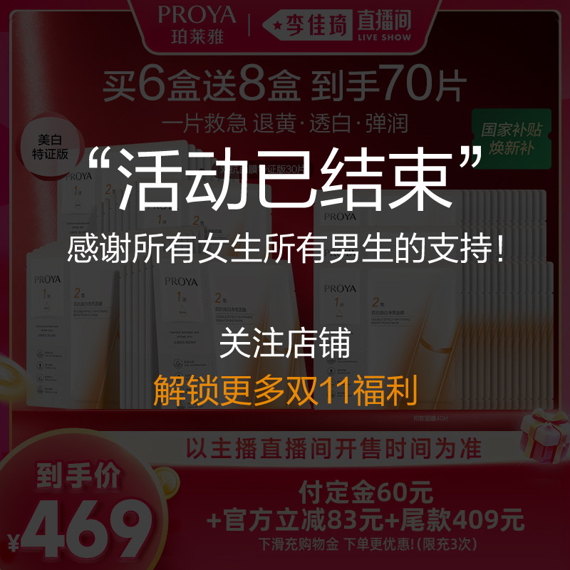 【李佳琦直播间双11尾款日付定金】珀莱雅双抗面膜美白特证版