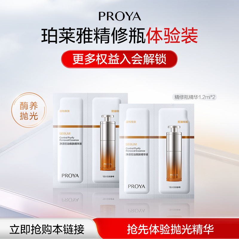 【天猫U先试用】珀莱雅精修瓶净源控油焕肤精华液1.2ml*2