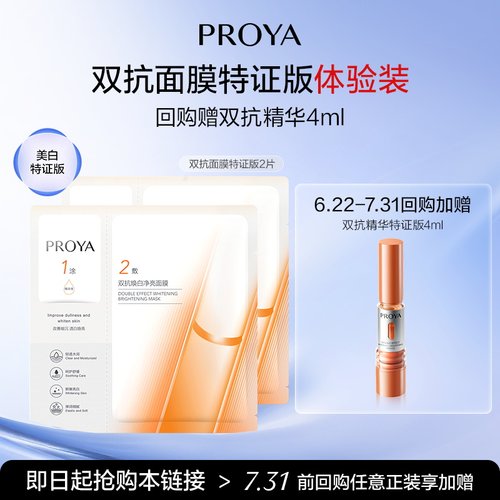 珀莱雅面膜尝鲜礼去黄透白
