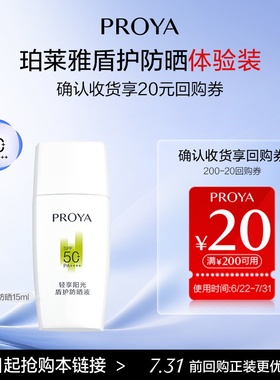 【淘宝秒杀】珀莱雅盾护防晒霜体验装15ml高倍防晒SPF50+