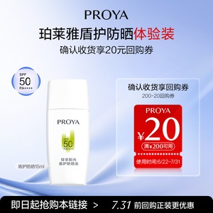 【淘宝秒杀】珀莱雅盾护防晒霜体验装15ml高倍防晒SPF50+