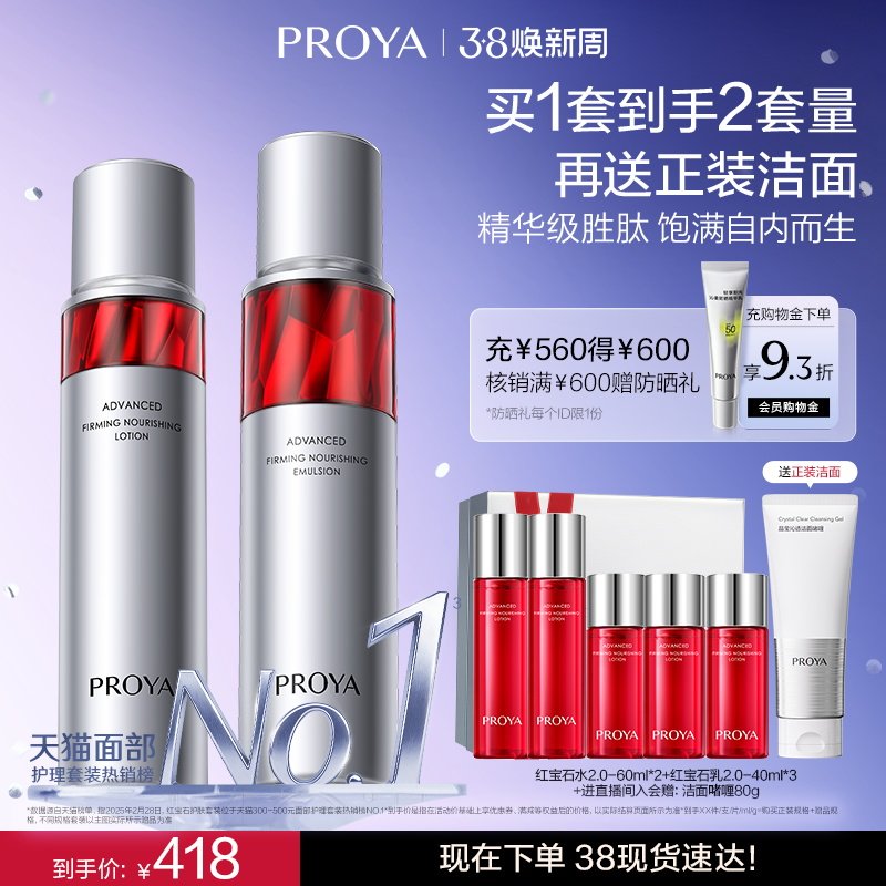 142珀莱雅红宝石水乳 拍水乳选项到手2套284元 含贈水 乳 - 线报酷