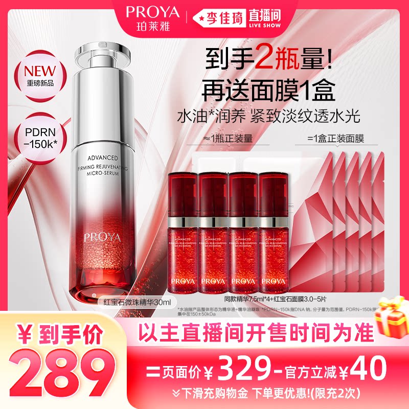 【李佳琦直播间时尚节】珀莱雅红宝石微珠精华水油润养紧致