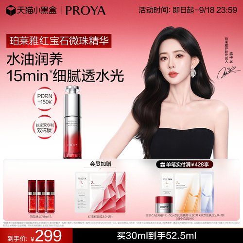 【重磅新品】珀莱雅红宝石微珠精华 院线水油润养紧致淡纹抗皱