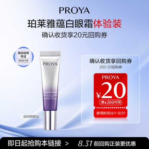 【会员试用】珀莱雅蕴白眼霜5g