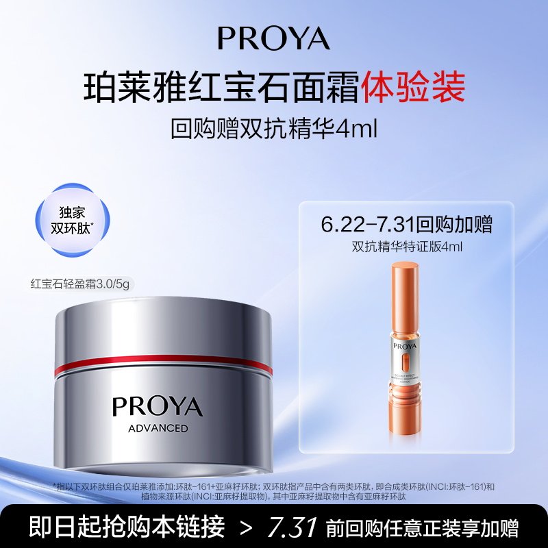 【天猫U先试用】珀莱雅红宝石面霜5g双环肽抗皱紧致淡纹 - 实物图