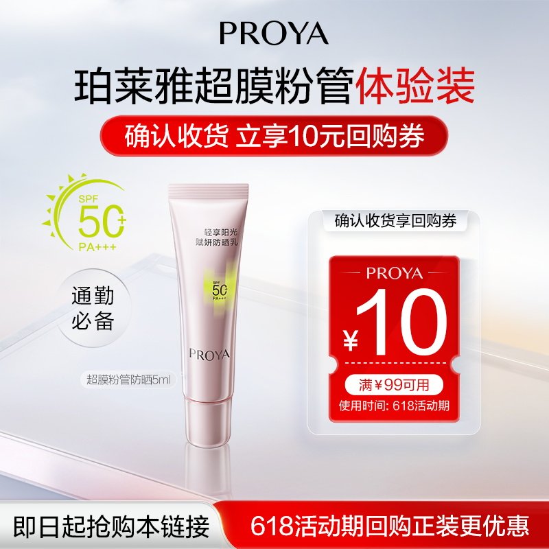 【天猫U先试用】珀莱雅超膜粉管赋妍防晒5g小样