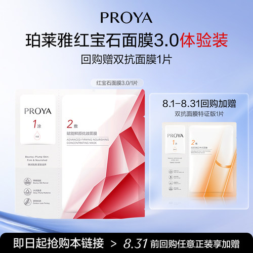 珀莱雅红宝石面膜1片紧致抗皱