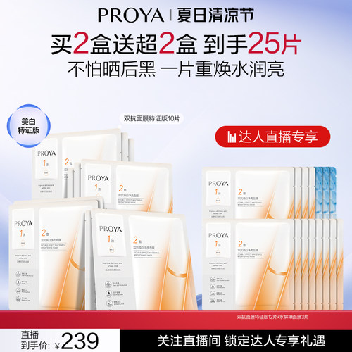 【达人直播】全新升级珀莱雅双抗面膜特证版源力面膜修护补水