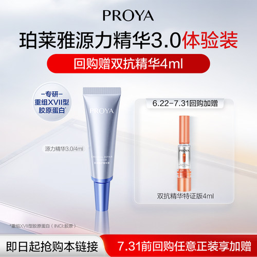 【百亿补贴】珀莱雅源力修护精华3.0/4ml